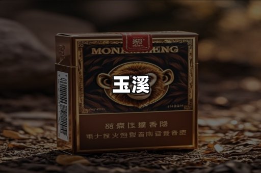 玉溪